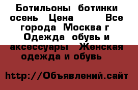 Ботильоны, ботинки осень › Цена ­ 950 - Все города, Москва г. Одежда, обувь и аксессуары » Женская одежда и обувь   